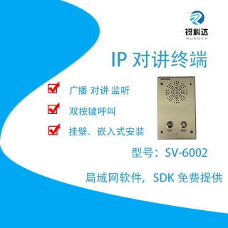 SV-6002D网络对讲终端